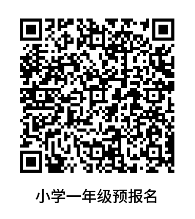 小學一年級預(yù)報名網(wǎng)址.png