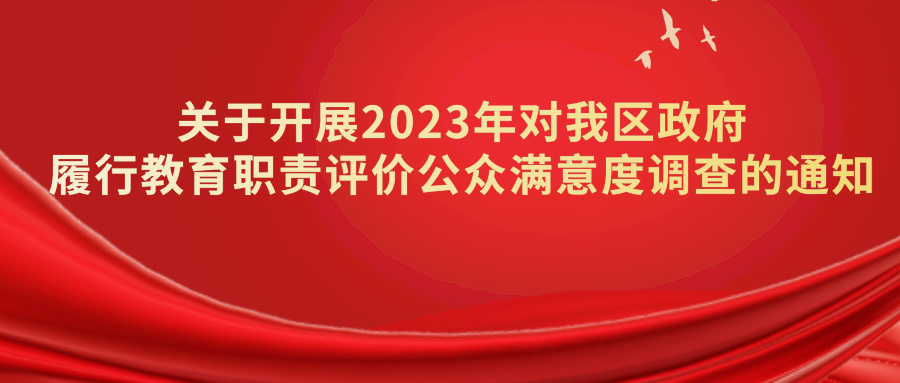 關(guān)于開展2023年對我區(qū)政府履行教育職責(zé)評價公眾滿意度調(diào)查的通知.png