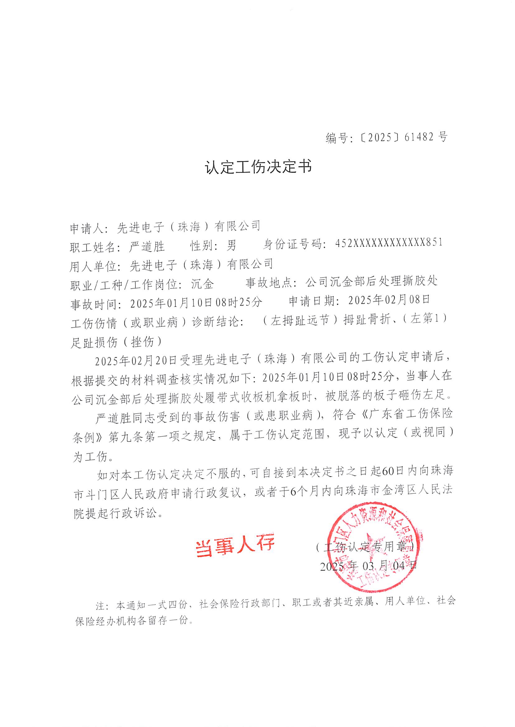 《認(rèn)定工傷決定書(shū)》編號(hào)【2025】61482號(hào) 嚴(yán)道勝.jpg
