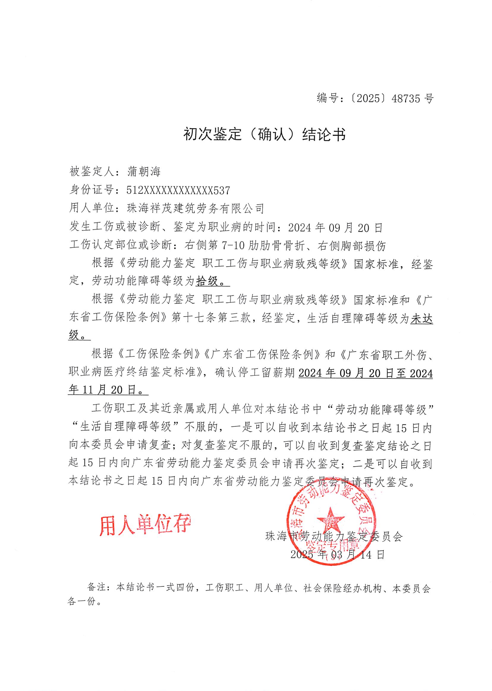 初次鑒定（確認(rèn)）結(jié)論書-蒲朝海.jpg