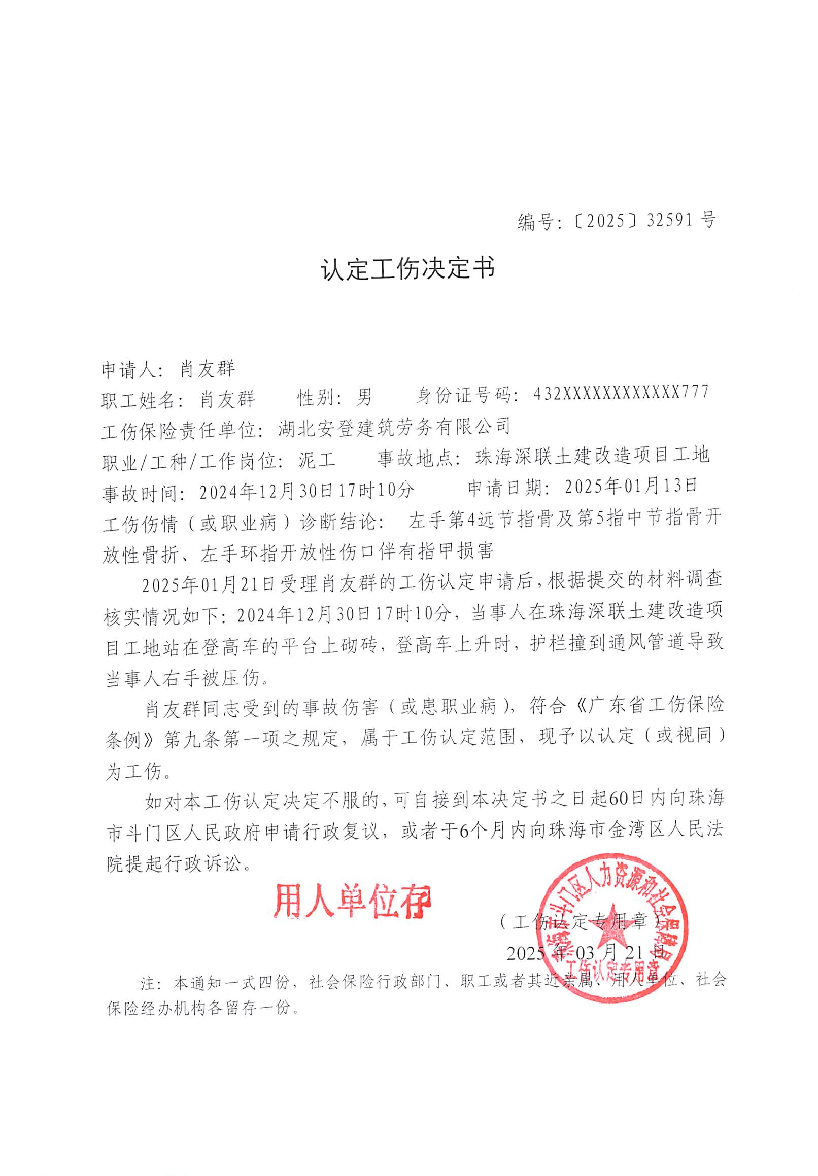 肖友群《認(rèn)定工傷決定書》編號(hào)【2025】32591號(hào).jpg
