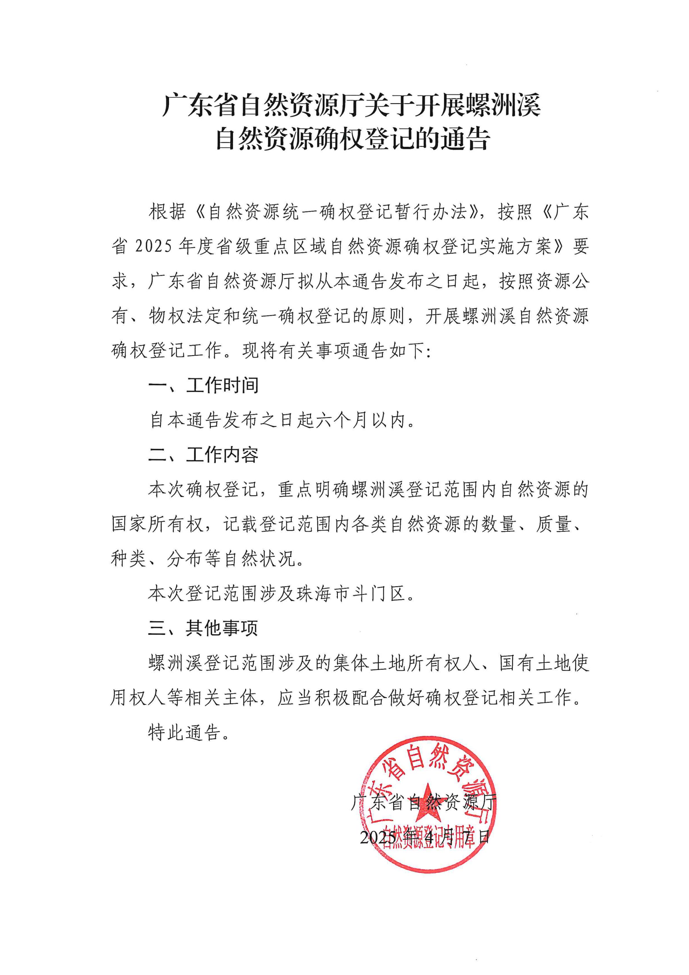 2025年度省級(jí)重點(diǎn)區(qū)域自然資源確權(quán)登記通告_1_00.jpg