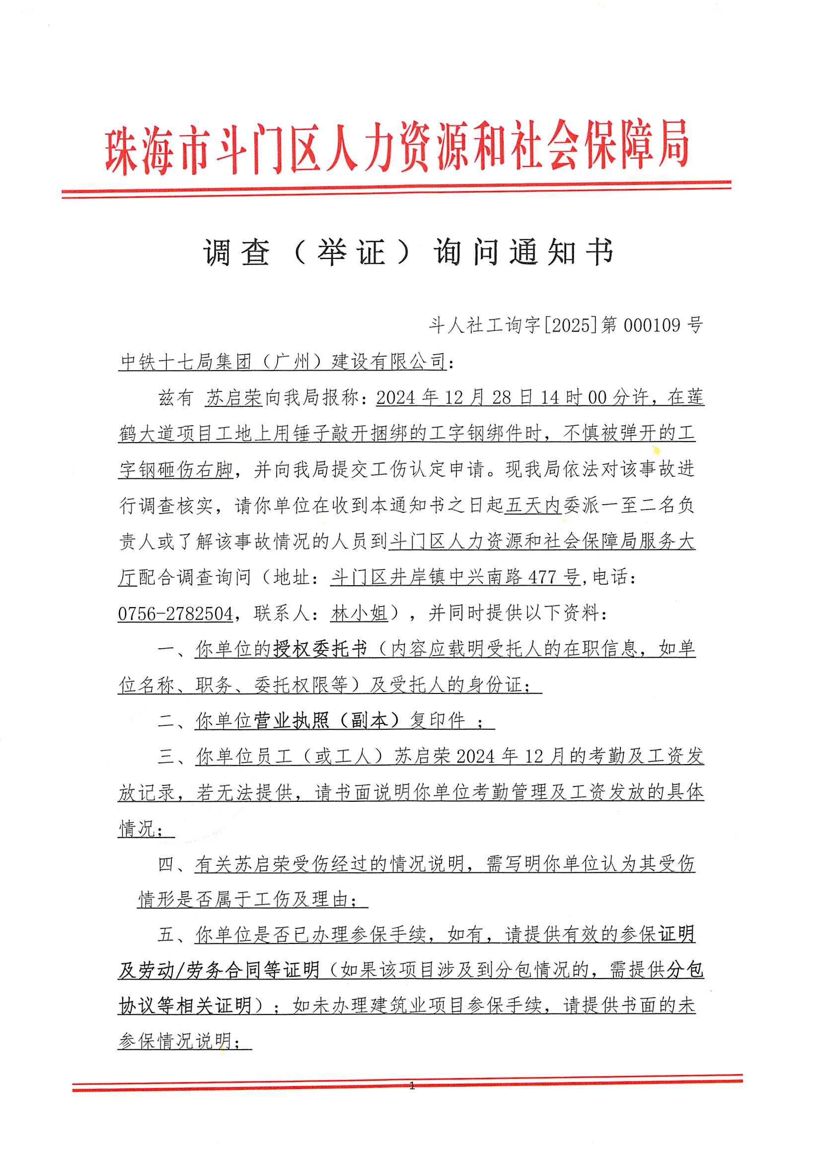 蘇啟榮工傷申請一案的《調(diào)查（舉證）詢問通知書1_頁面_1.jpg