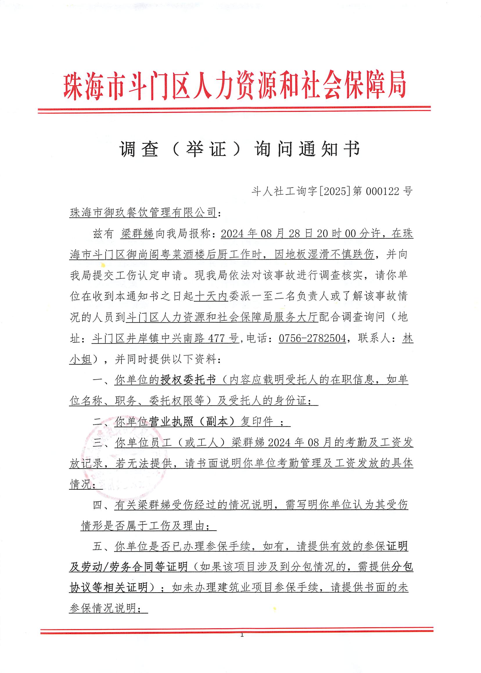 工傷認(rèn)定《調(diào)查（舉證）詢問通知書》（珠海市御玖餐飲管理有限公司、梁群娣）_頁面_1.jpg