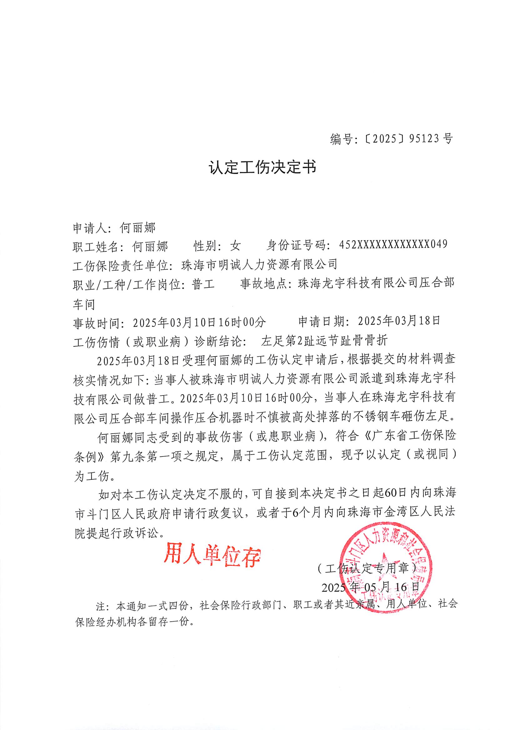 《認定工傷決定書》編號:【2025】95123號公示--珠海市明誠人力資源有限公司、何麗娜.jpg
