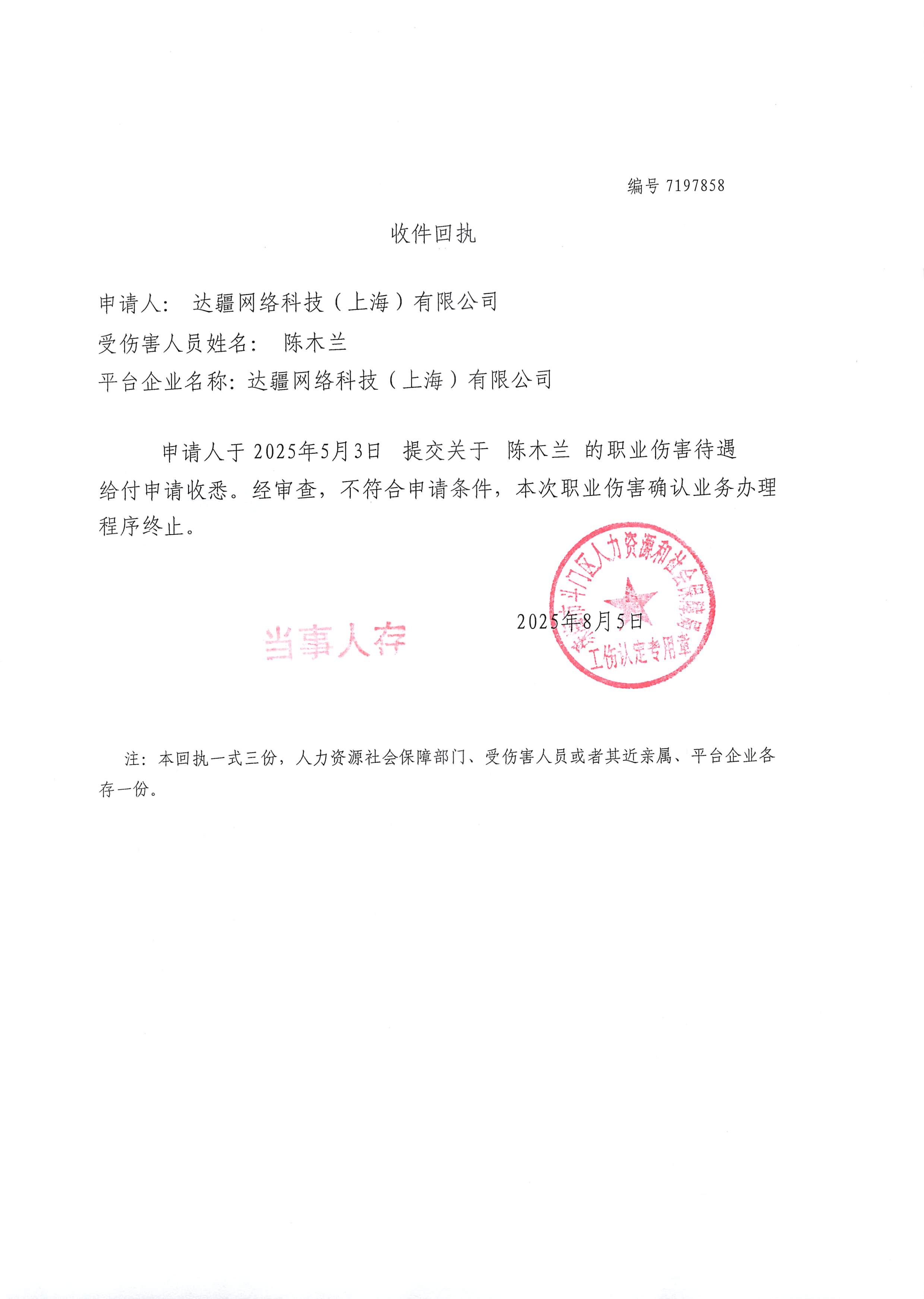 職業(yè)傷害確認(rèn)業(yè)務(wù)《收件回執(zhí)》公示--達(dá)疆網(wǎng)絡(luò)科技（上海）有限公司、陳木蘭.jpg