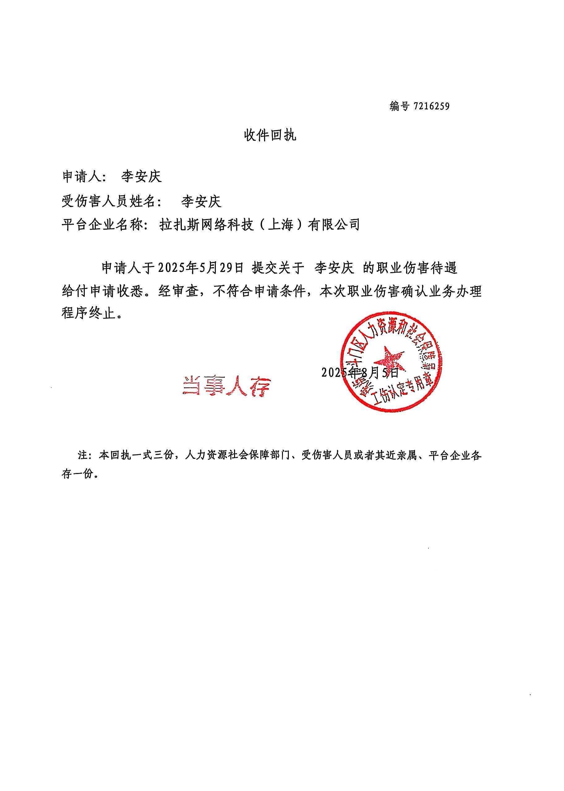 職業(yè)傷害確認業(yè)務《收件回執(zhí)》編號：7216259公示--拉扎斯網絡科技（上海）有限公司、李安慶.jpg