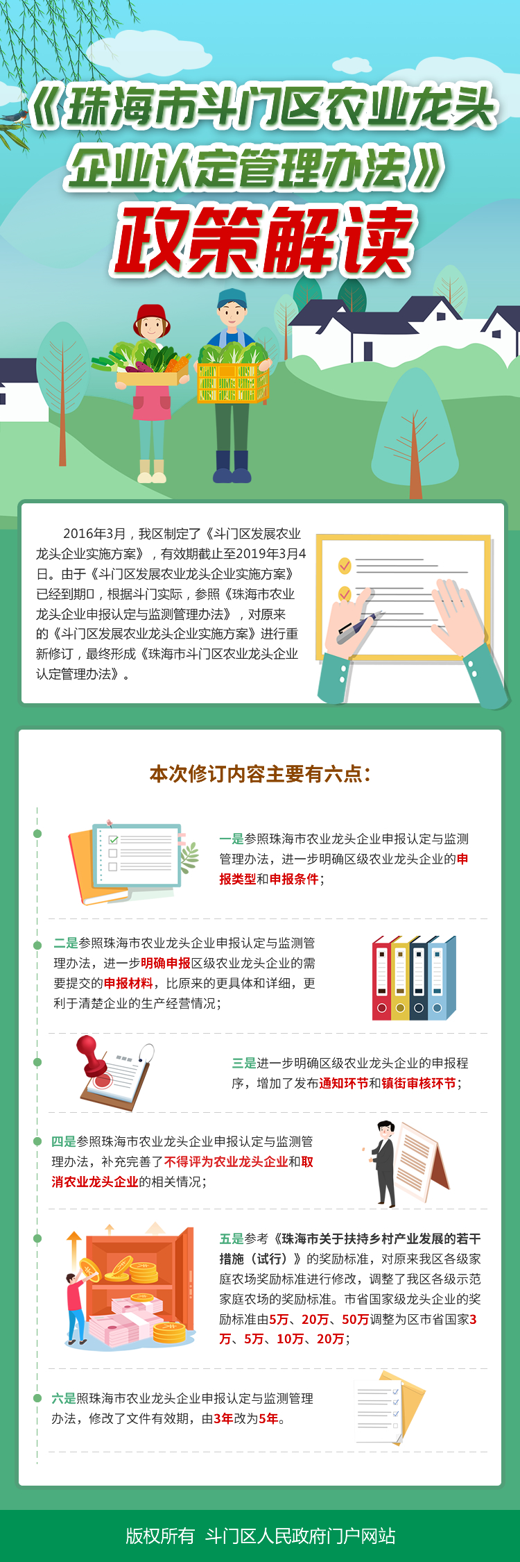 《珠海市斗門(mén)區(qū)農(nóng)業(yè)龍頭企業(yè)認(rèn)定管理辦法》政策解讀.jpg