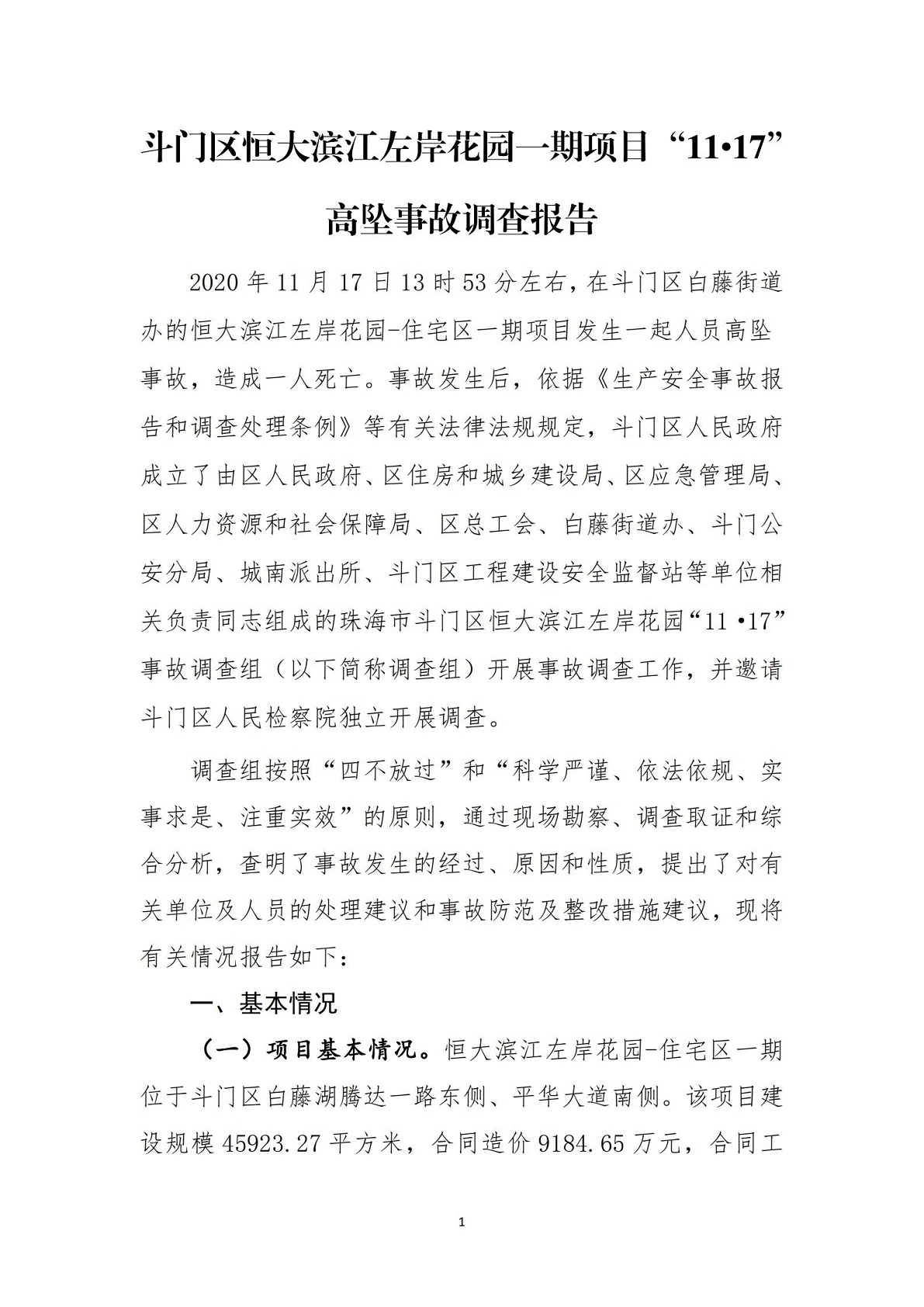 1-斗門區(qū)恒大濱江左岸花園一期項目“11.17”高墜事故調(diào)查報告（公示）_00.jpg