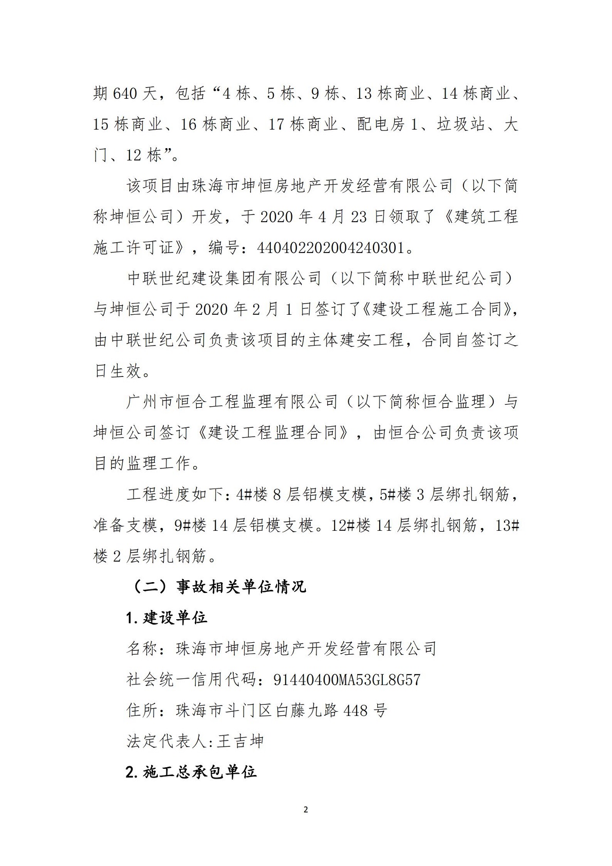 02-斗門區(qū)恒大濱江左岸花園一期項目“11.17”高墜事故調(diào)查報告（公示）_01.jpg