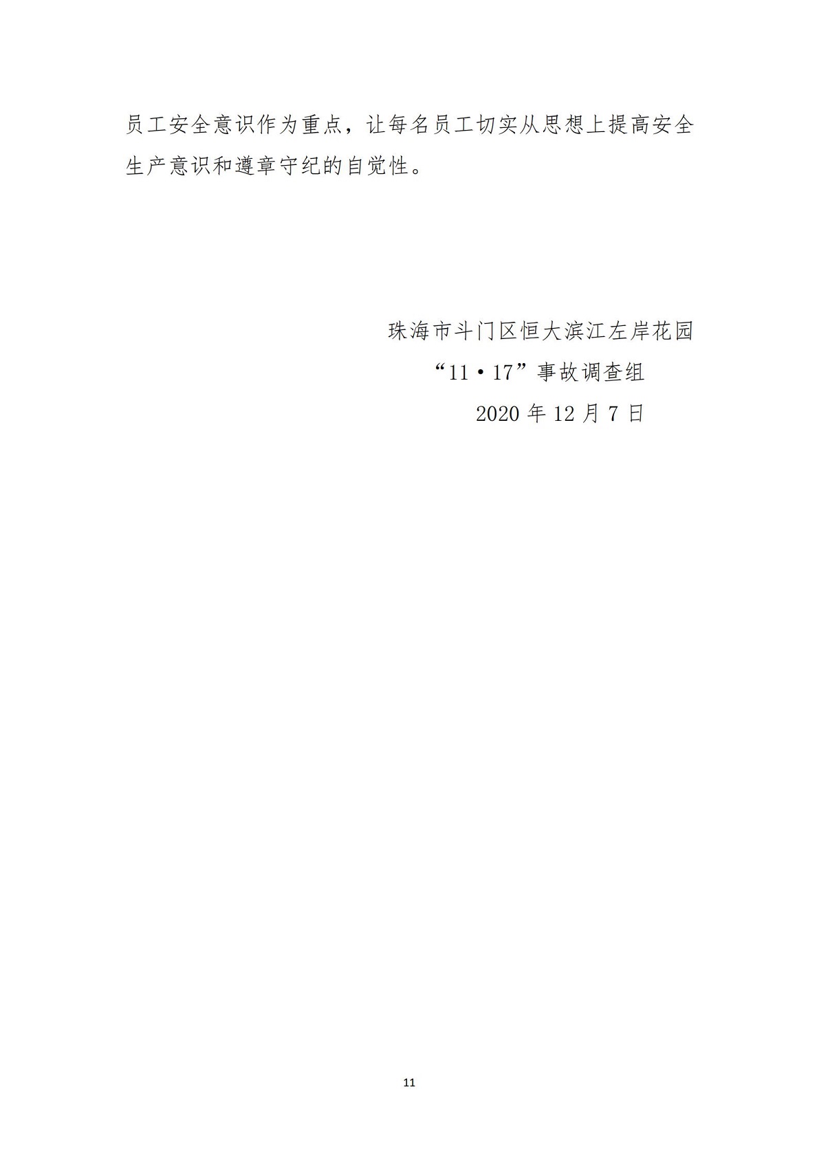 11-斗門區(qū)恒大濱江左岸花園一期項目“11.17”高墜事故調(diào)查報告（公示）_10.jpg