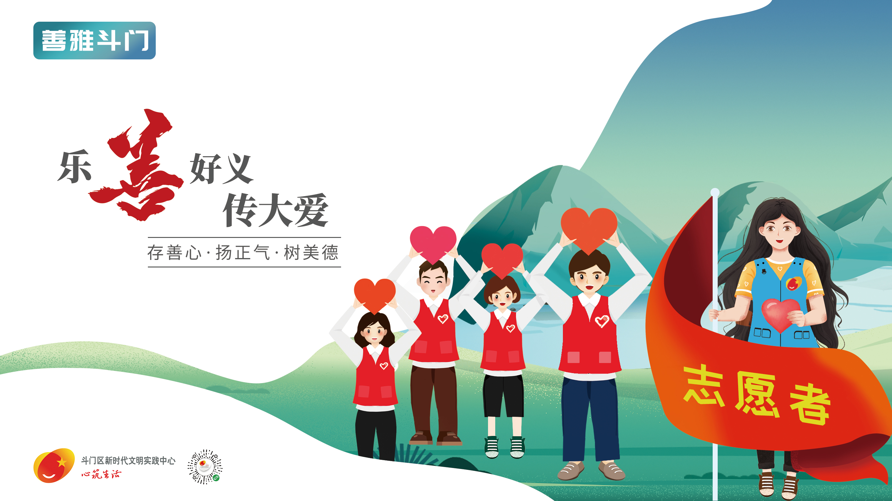 “善雅斗門”主題宣傳畫公益廣告-樂(lè)善好義