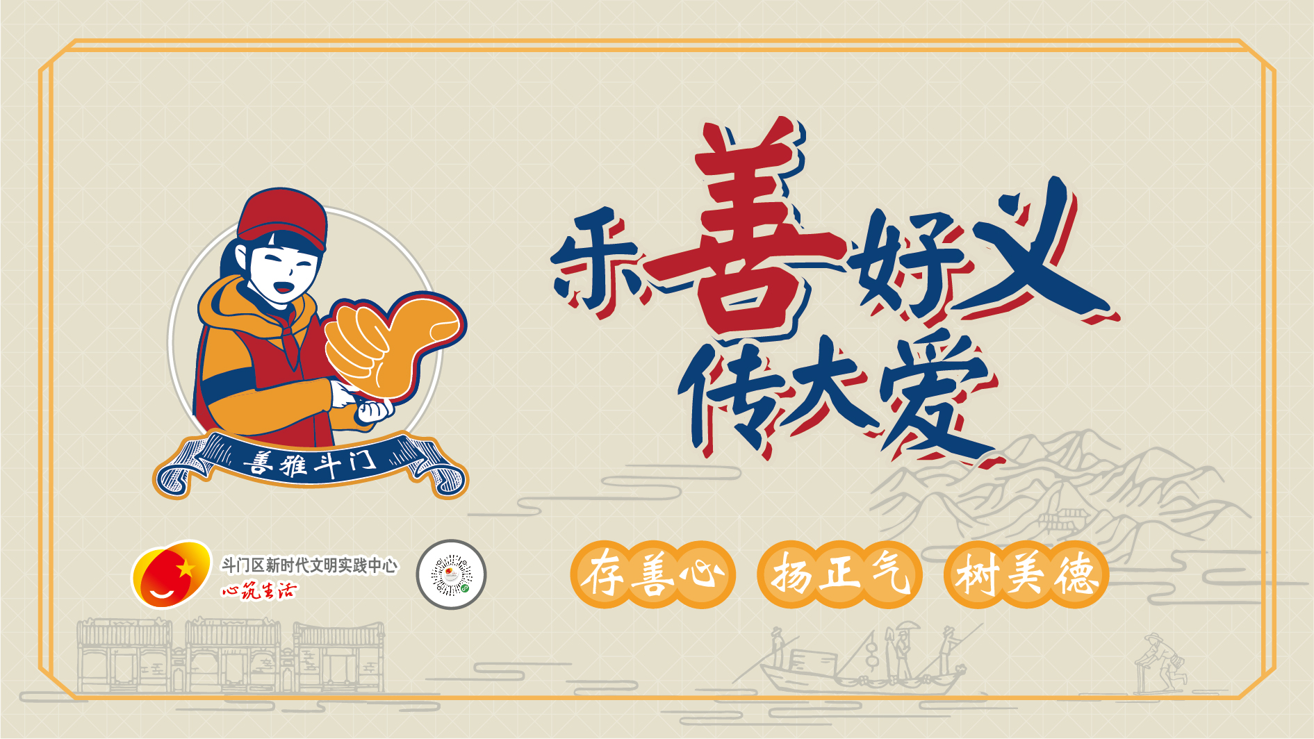“善雅斗門”主題宣傳畫公益廣告-鄉(xiāng)村篇畫面（樂(lè)善好義）